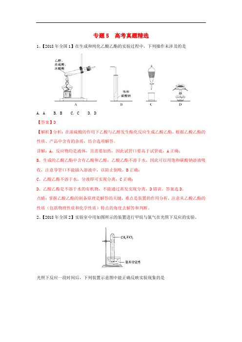 高考化学一轮复习 化学实验基础 专题05 高考真题精选