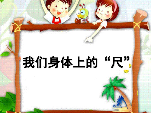 二年级上册数学课件-5 我们身体上的“尺”(5)