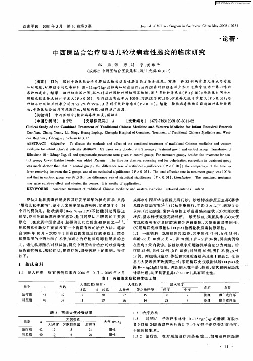 中西医结合治疗婴幼儿轮状病毒性肠炎的临床研究
