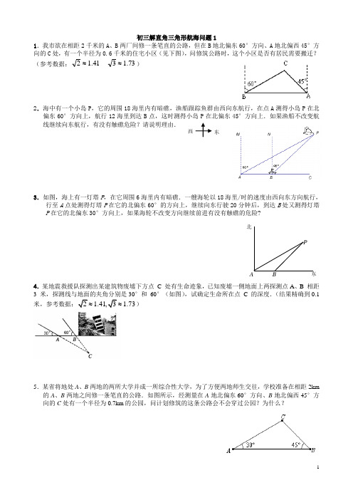 初三解直角三角形航海问题1