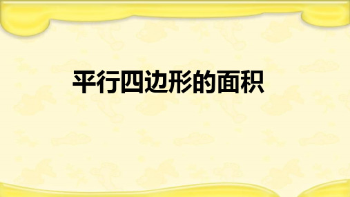 人教新课标五年级数学上《平行四边形的面积》