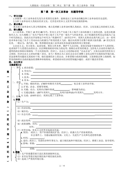 人教版高一历史必修二 第二单元  第7课  第一次工业革命  学案