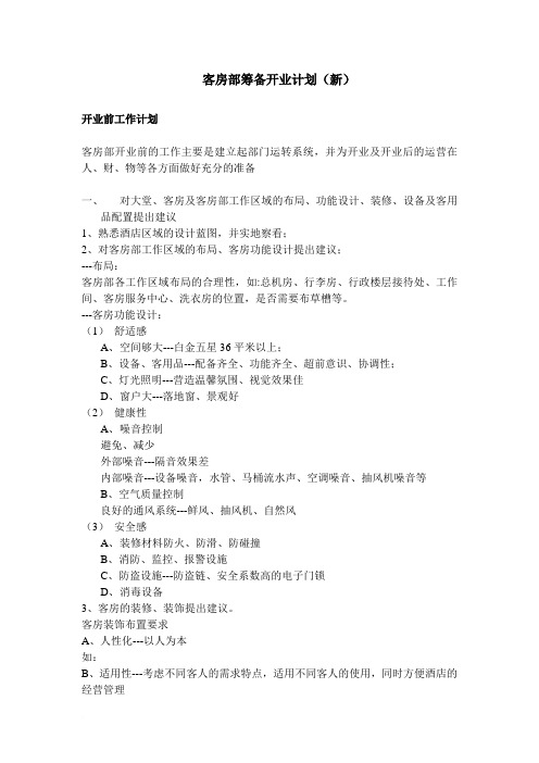 房务部筹备开业计划(新)范文