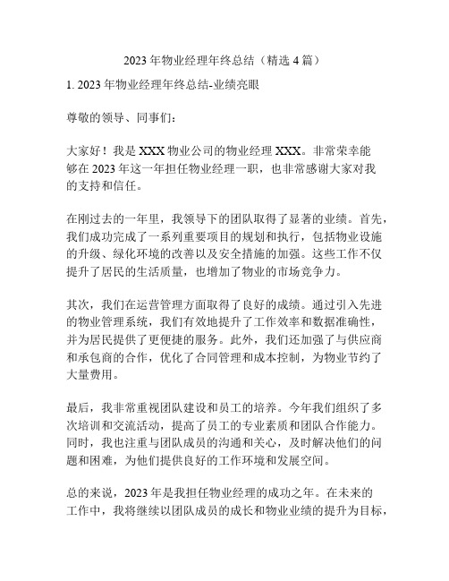 2023年物业经理年终总结(精选4篇)
