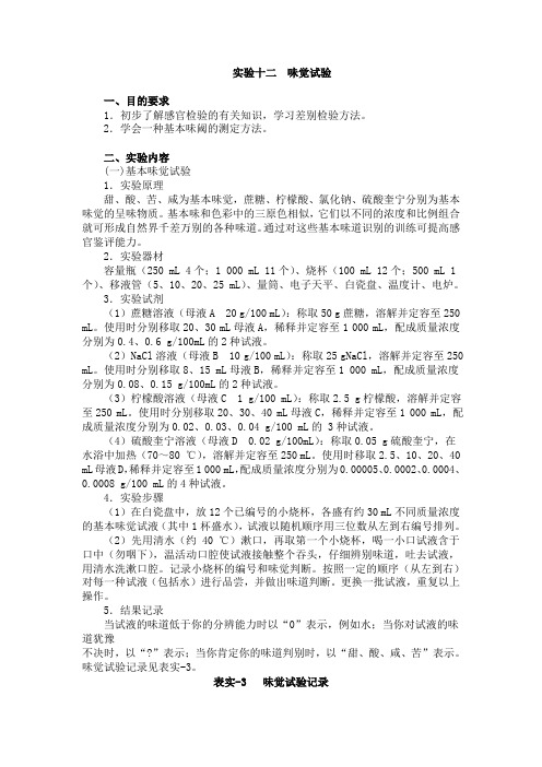味觉试验