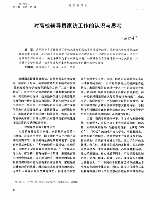 对高校辅导员家访工作的认识与思考