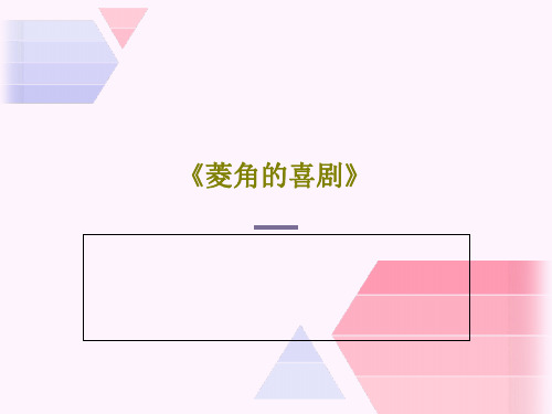 《菱角的喜剧》PPT共20页