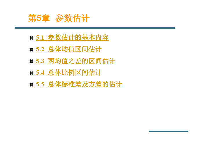 Excel在统计中的应用第5章参数估计