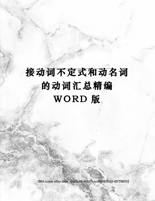 接动词不定式和动名词的动词汇总精编WORD版