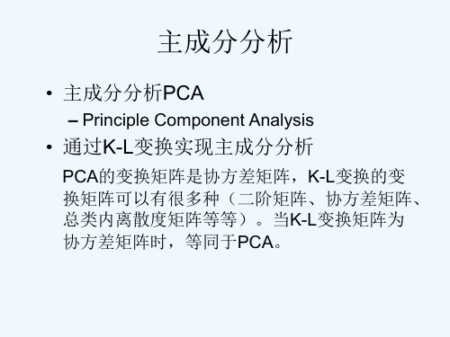 模式识别51主成分分析和KL变换