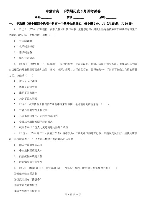 内蒙古高一下学期历史3月月考试卷
