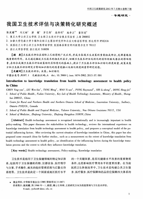 我国卫生技术评估与决策转化研究概述
