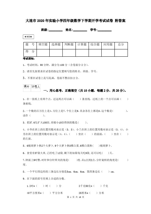 大连市2020年实验小学四年级数学下学期开学考试试卷 附答案