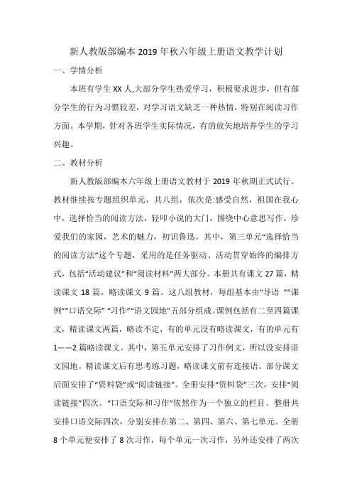 新人教版部编本2019年秋六年级上册语文教学计划