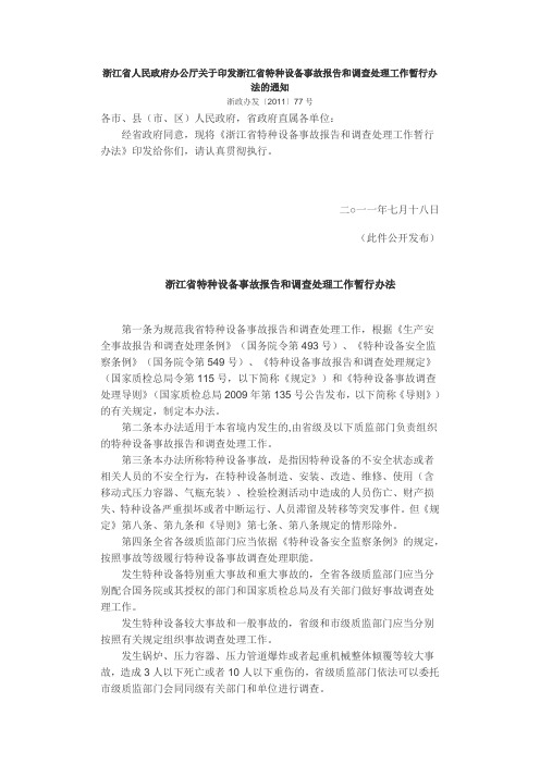 浙江省人民政府办公厅关于印发浙江省特种设备事故报告和调查处理工作暂行办法的通知