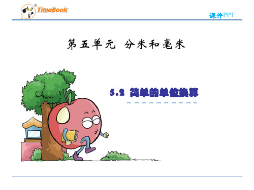 2016二年级数学下册5.2简单的单位换算(苏教版)