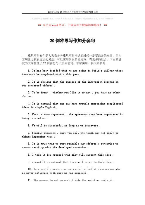 【最新文档】20例雅思写作加分套句-精选word文档 (1页)