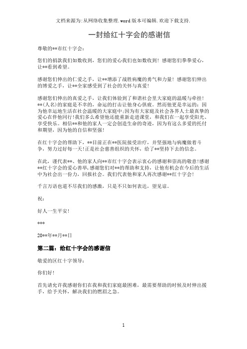 一封给红十字会的感谢信