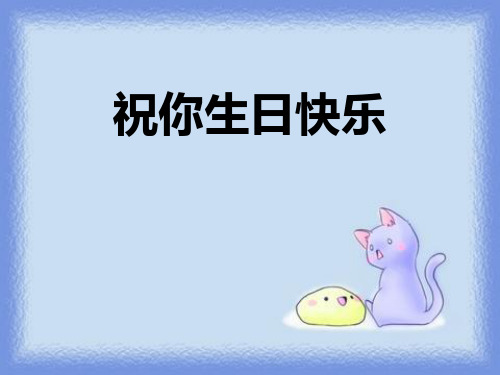 《祝你生日快乐》ppt获奖课件