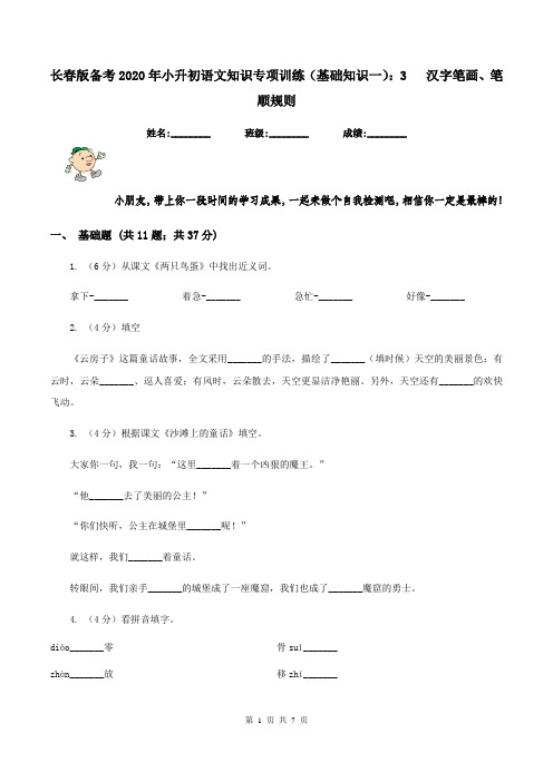 长春版备考2020年小升初语文知识专项训练(基础知识一)：3   汉字笔画、笔顺规则