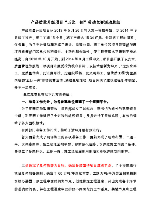五比一创劳动竞赛总结
