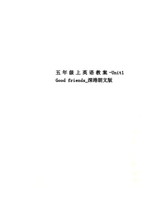 五年级上英语教案-Unit1  Good friends_深港朗文版