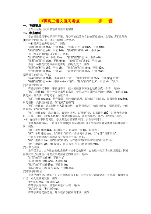 中职高三语文复习考点 之字 音