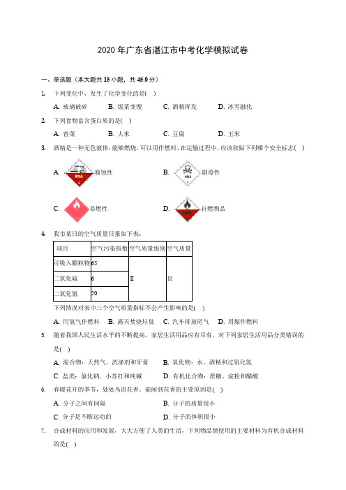 2020年广东省湛江市中考化学模拟试卷 (含答案解析)