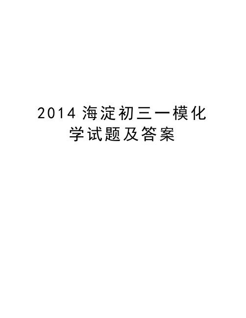 最新海淀初三一模化学试题及答案汇总
