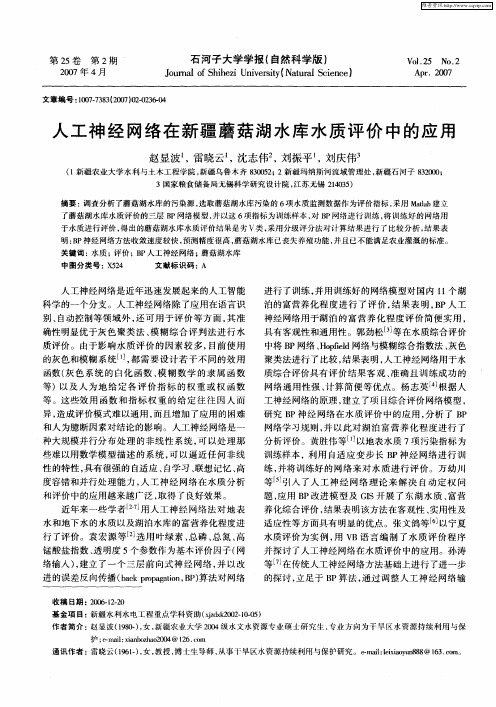 人工神经网络在新疆蘑菇湖水库水质评价中的应用