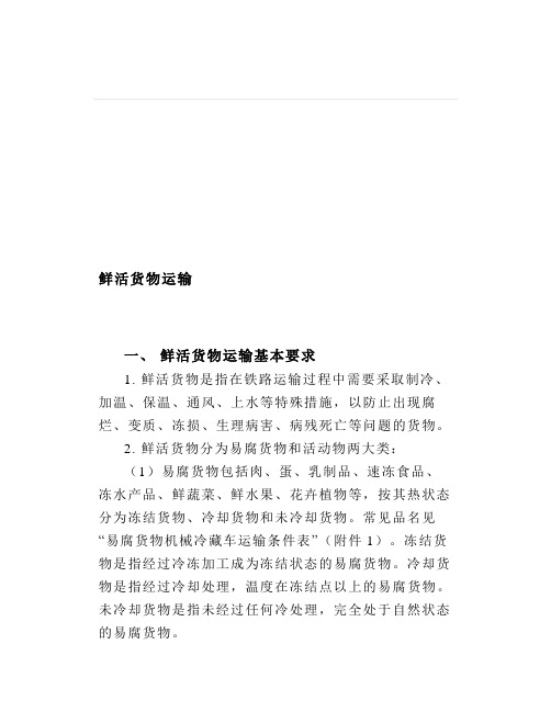鲜活货物运输