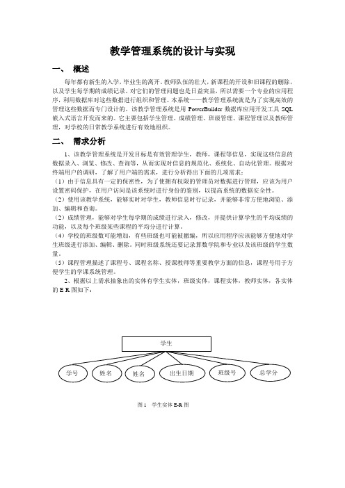 教学管理系统设计