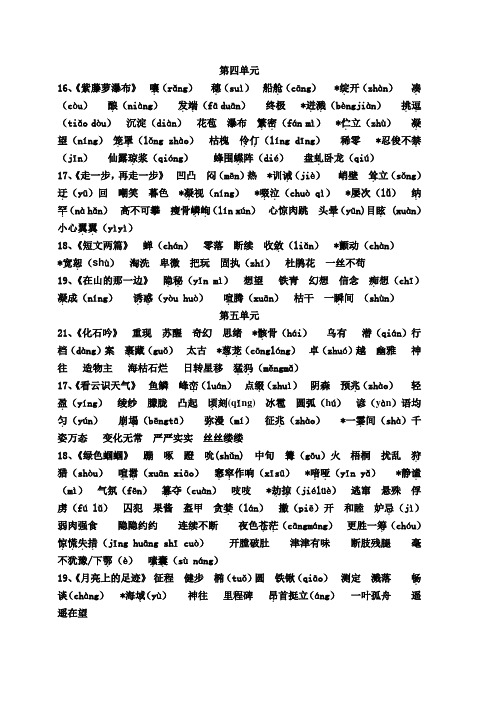 七年级语文上册第四、五单元 生字