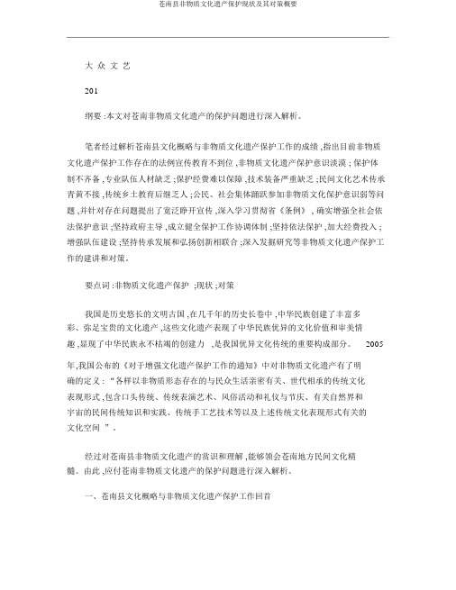苍南县非物质文化遗产保护现状及其对策概要