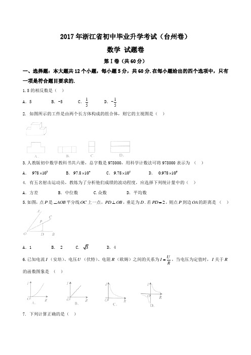 2017年浙江省台州市初中毕业升学考试