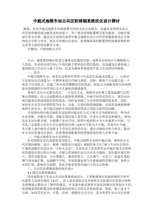 中庭式地铁车站公共区防排烟系统优化设计探讨