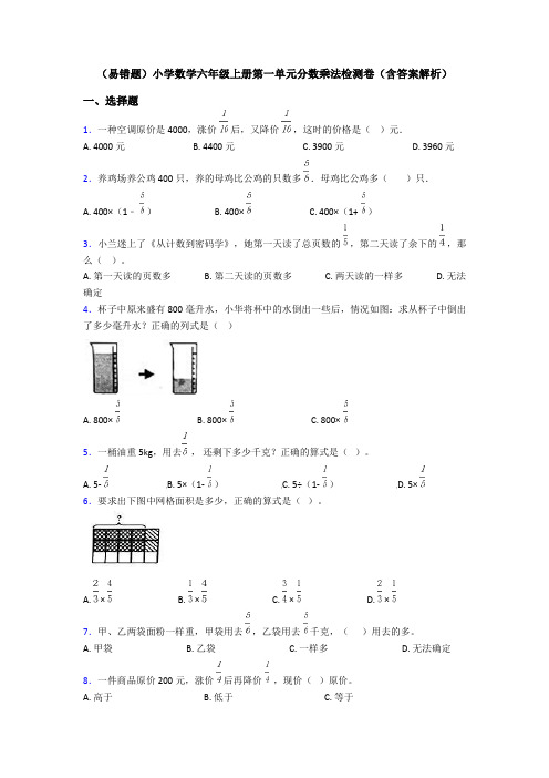 (易错题)小学数学六年级上册第一单元分数乘法检测卷(含答案解析)