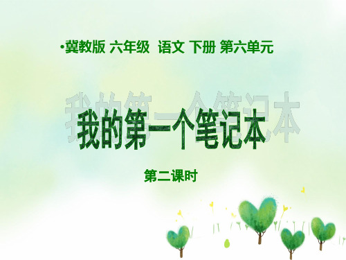 我的第一个笔记本PPT教学课件