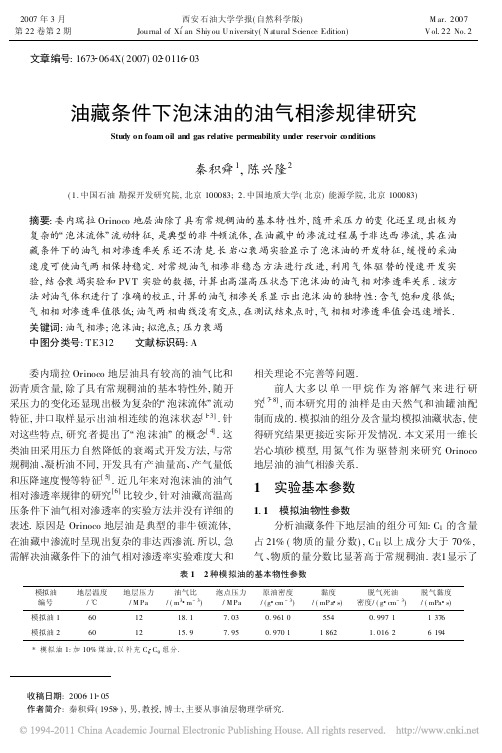 油藏条件下泡沫油的油气相渗规律研究_秦积舜