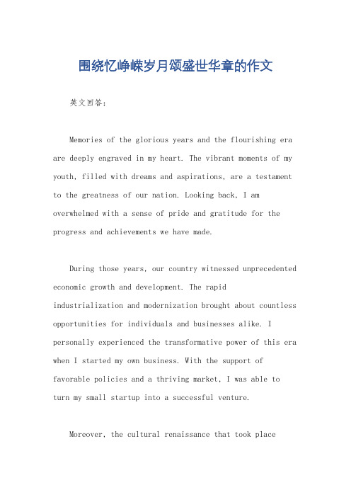 围绕忆峥嵘岁月颂盛世华章的作文