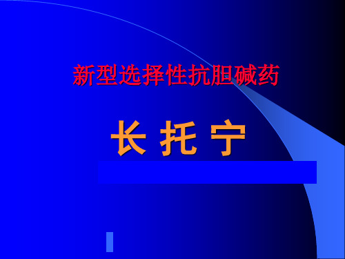 长托宁概述课件