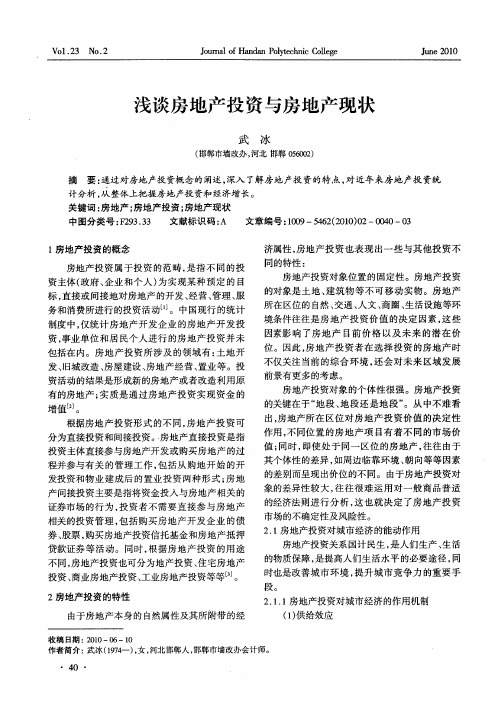 浅谈房地产投资与房地产现状