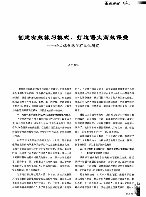 创建有效练习模式,打造语文高效课堂--语文课堂练习有效性研究