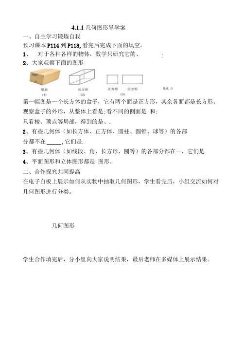 4.1.1几何图形导学案.doc