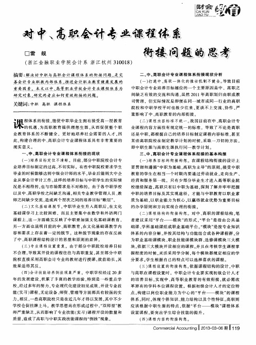 对中、高职会计专业课程体系衔接问题的思考