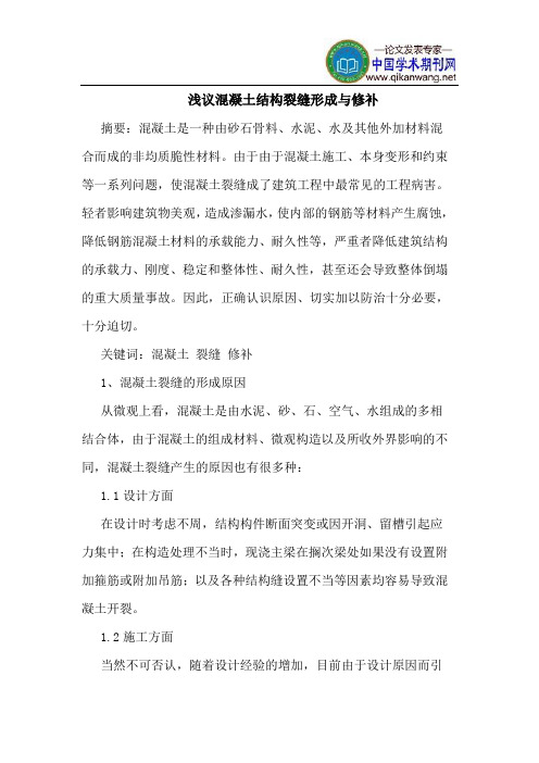混凝土结构裂缝形成修补