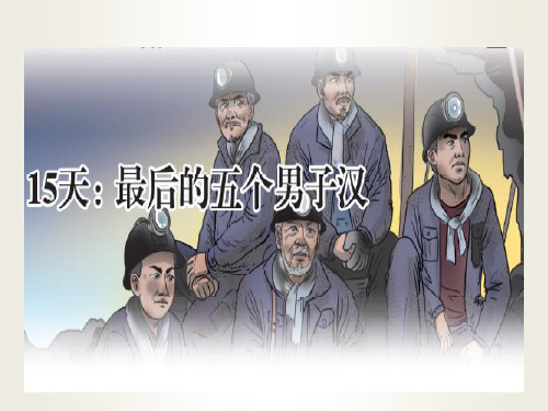 苏教版七年级语文下册最后的五个男子汉