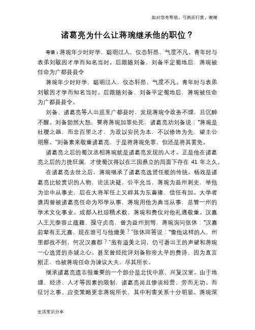 历史趣谈诸葛亮为什么让蒋琬继承他的职位？