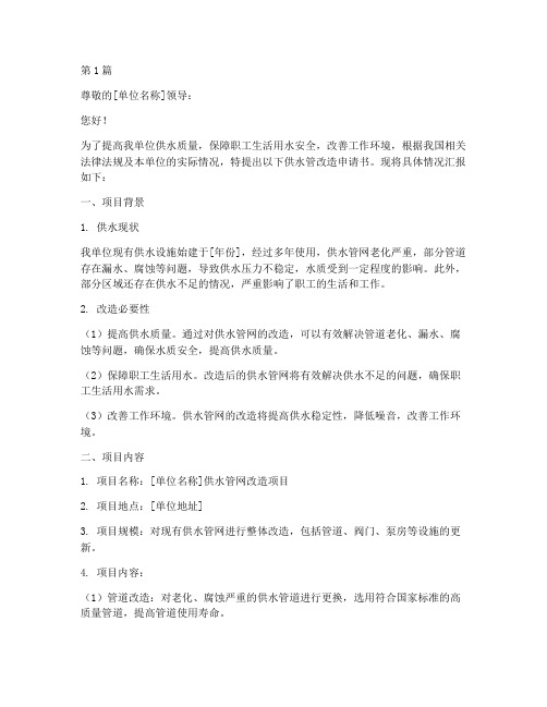 供水管改造申请书范文模板(3篇)