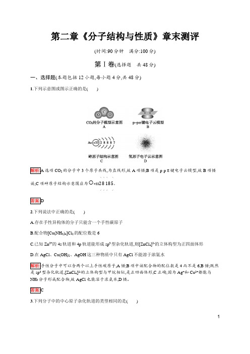 2020学年度人教版高中化学选修三第二章《分子结构与性质》章末测评(含解析)